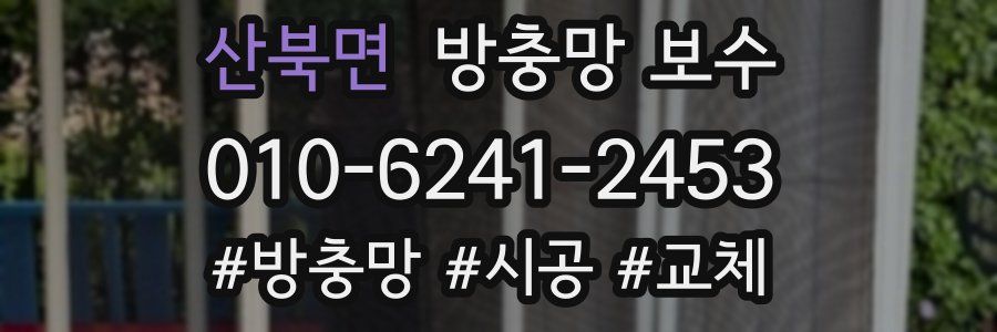산북면 방충망 보수