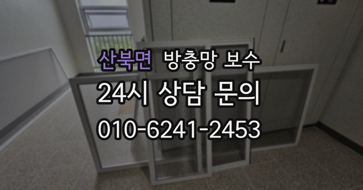 산북면 방충망 보수