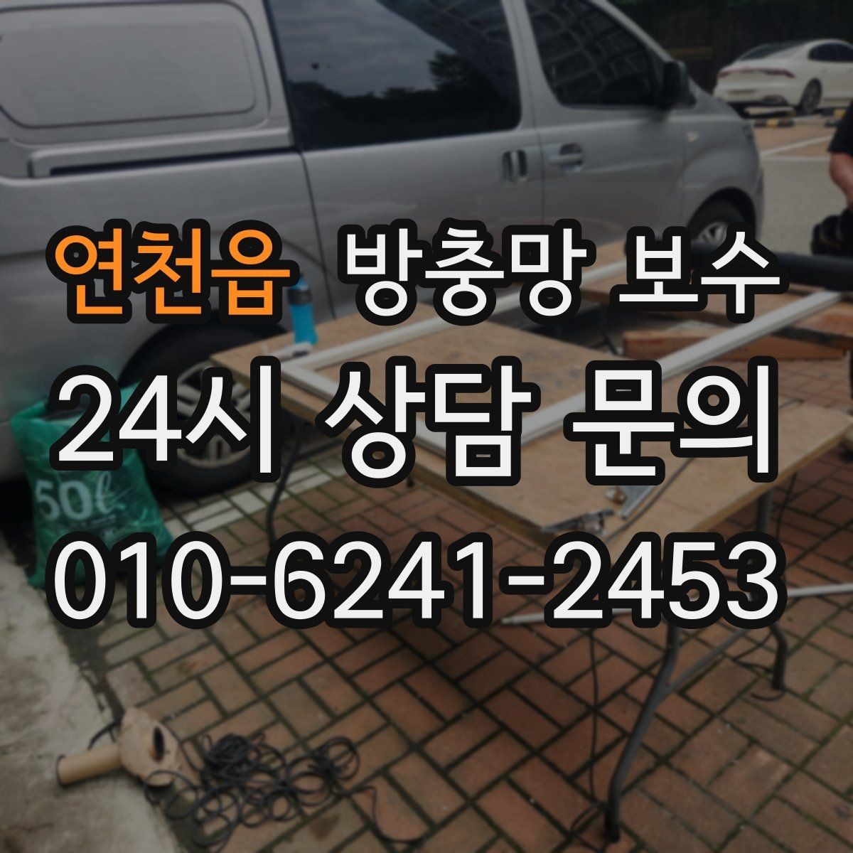 연천읍 방충망 보수 실사용에서 불편함이 생기는 원인