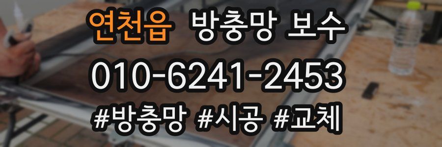 연천읍 방충망 보수