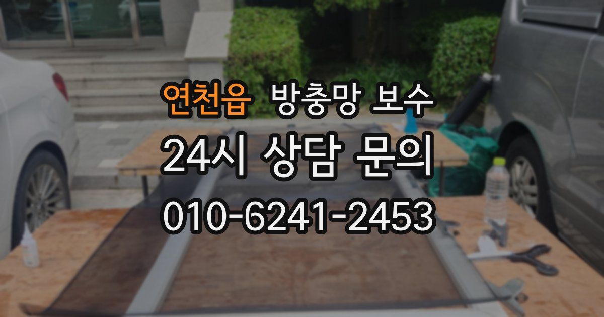 연천읍 방충망 보수