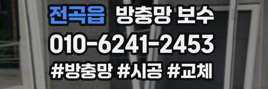 전곡읍 방충망 보수