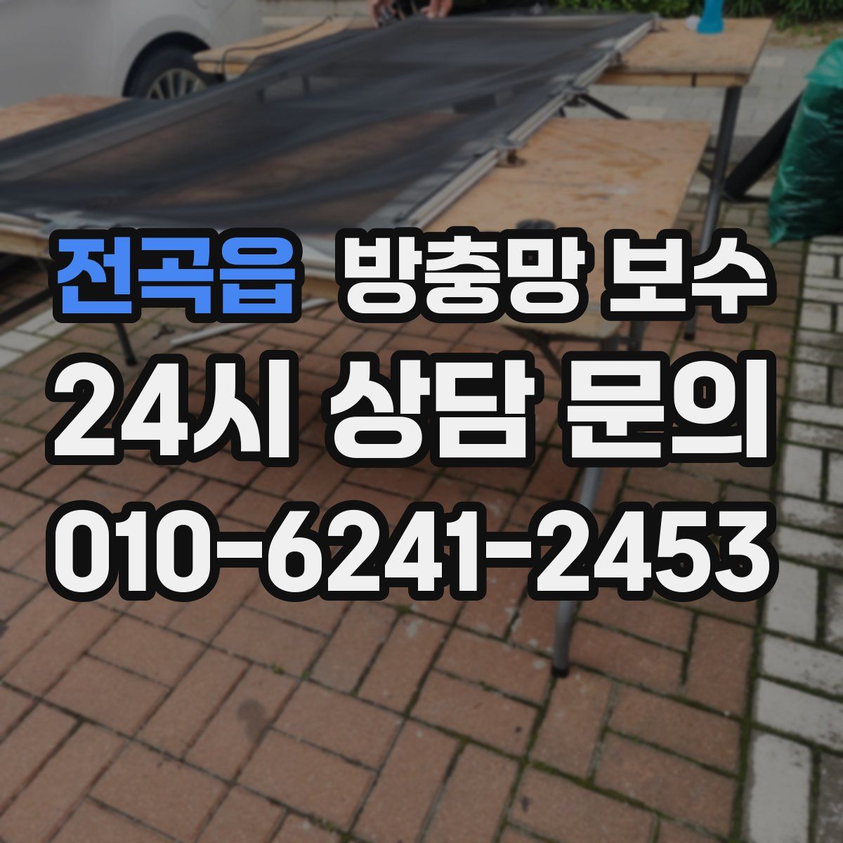 전곡읍 방충망 보수