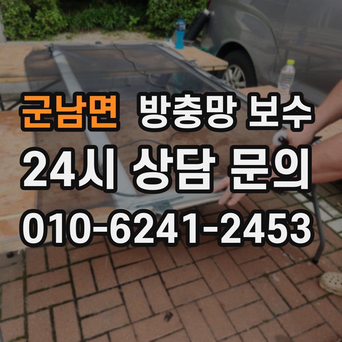 군남면 방충망 보수