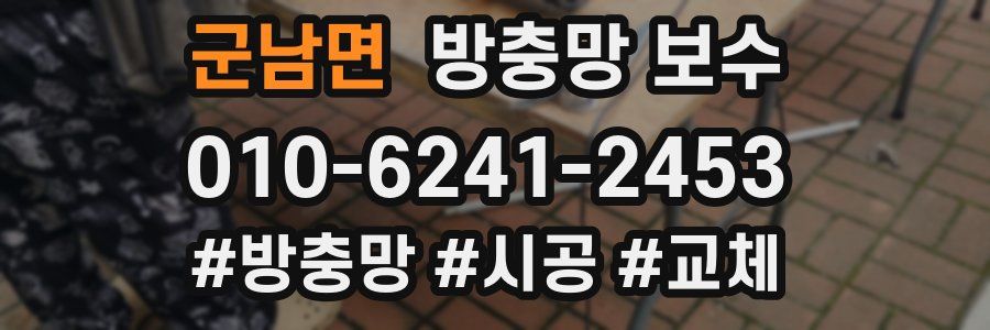 군남면 방충망 보수