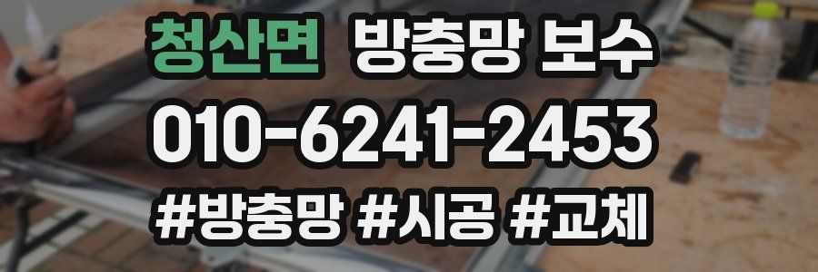 청산면 방충망 보수