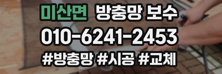 미산면 방충망 보수