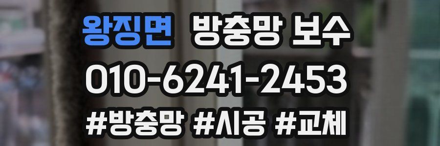 왕징면 방충망 보수