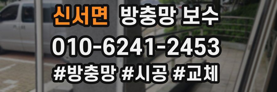 신서면 방충망 보수
