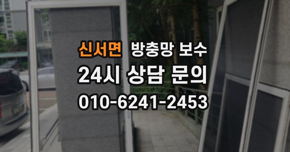 신서면 방충망 보수