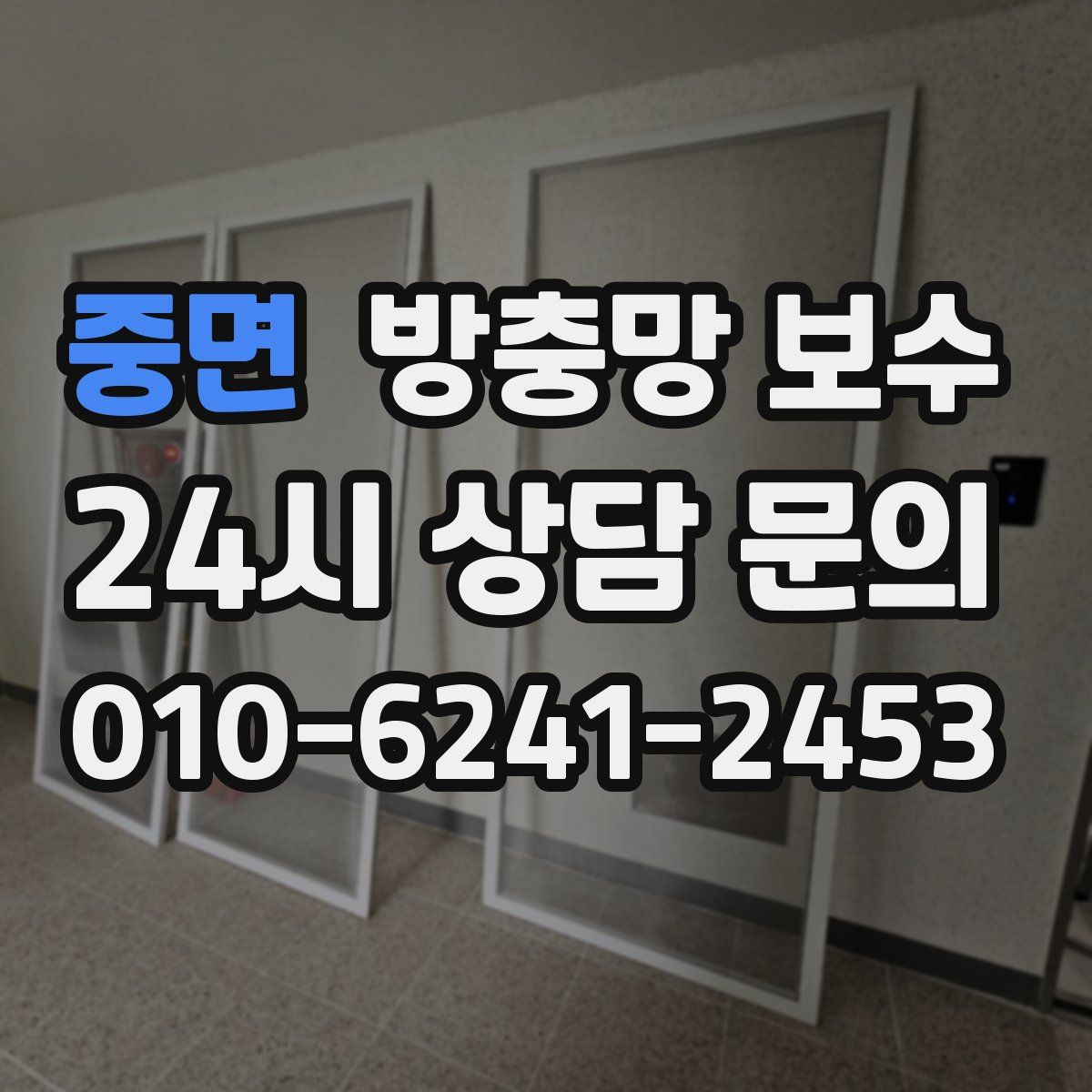 중면 방충망 보수