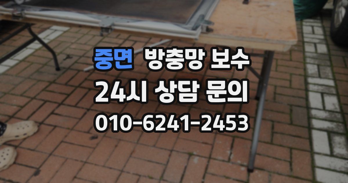 중면 방충망 보수