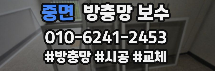 중면 방충망 보수