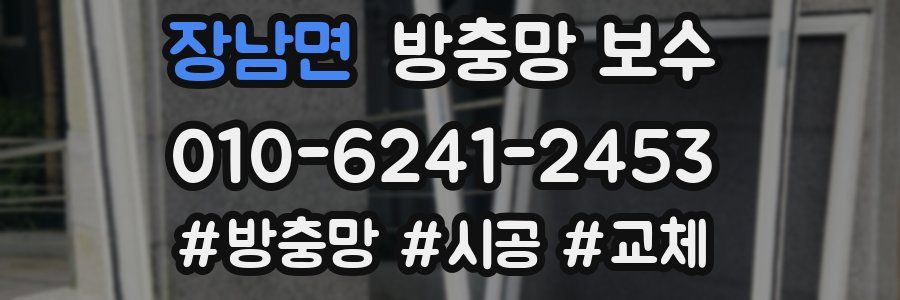 장남면 방충망 보수