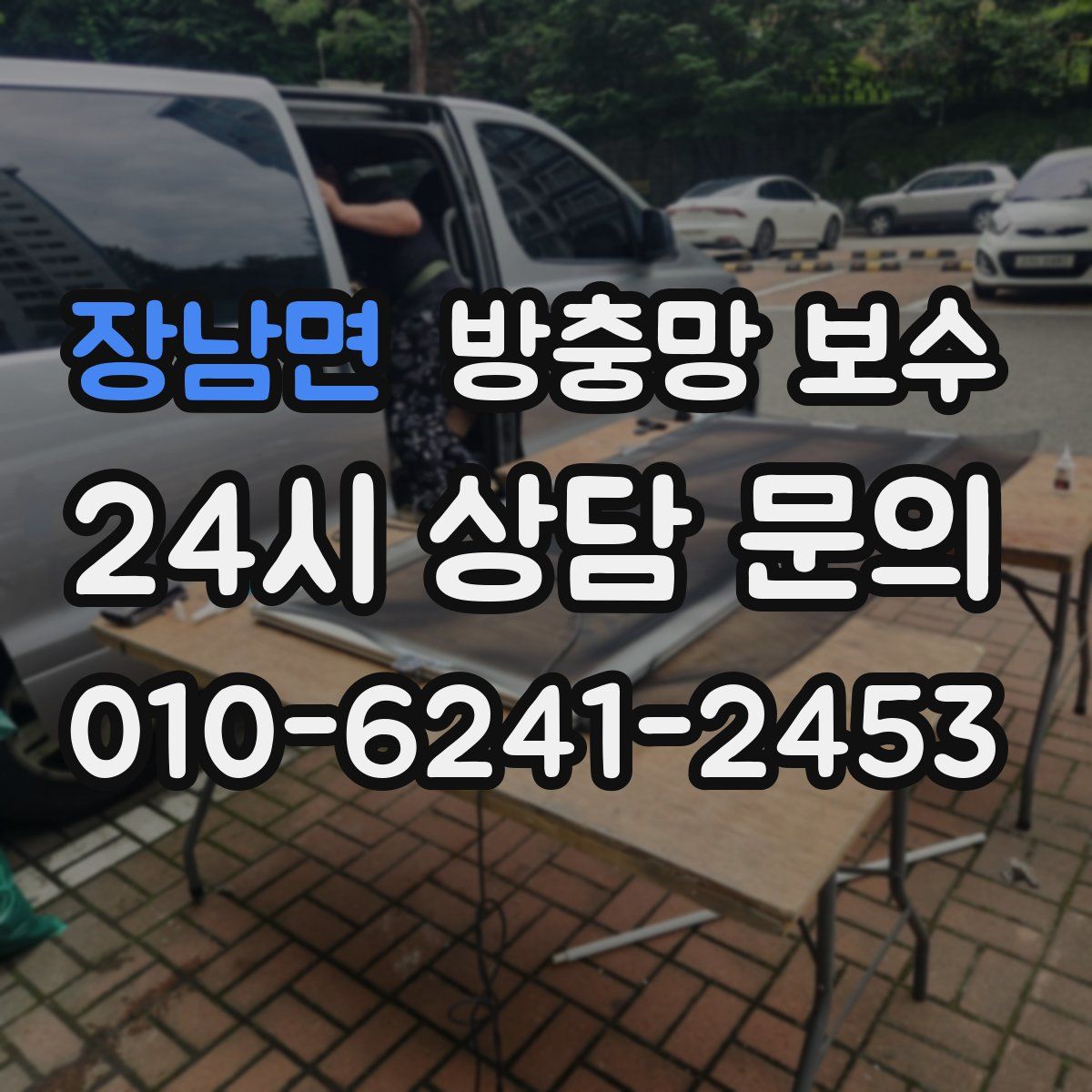 장남면 방충망 보수
