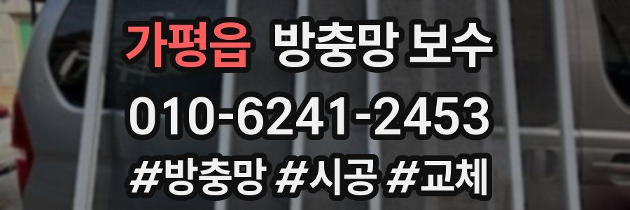 가평읍 방충망 보수