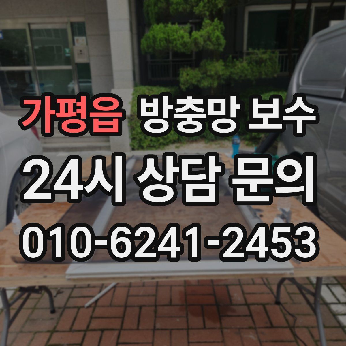 가평읍 방충망 보수