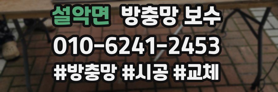 설악면 방충망 보수