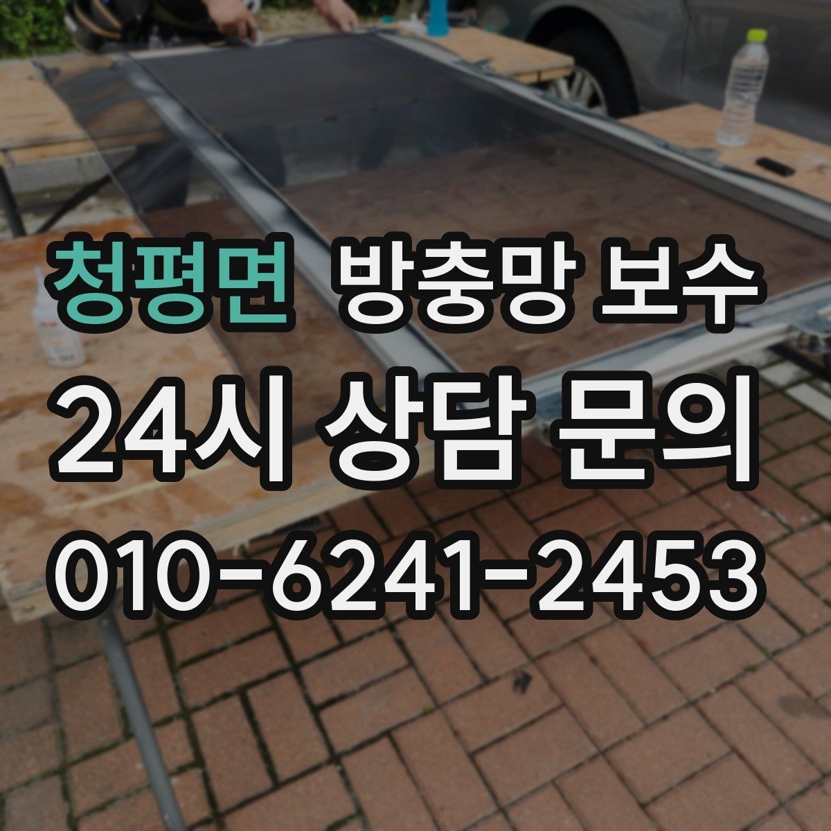 청평면 방충망 보수 마감 상태를 확인하는 간단한 방법