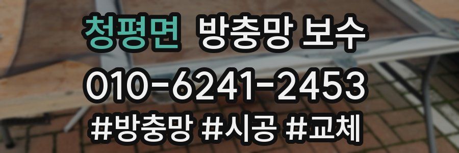 청평면 방충망 보수