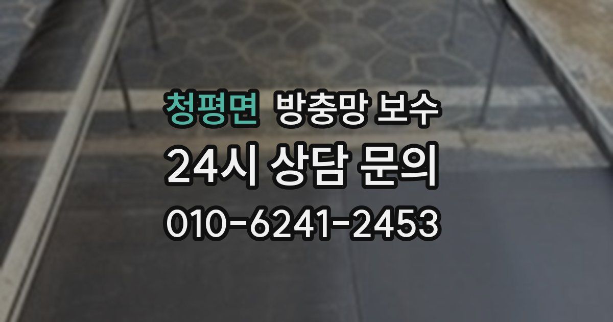 청평면 방충망 보수