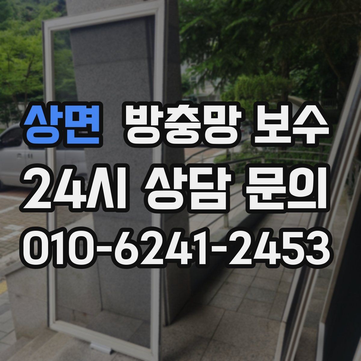 상면 방충망 보수 견적 받을 때 체크할 항목