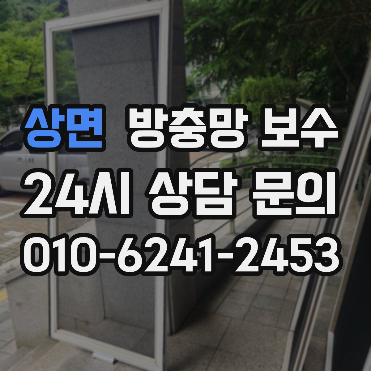 상면 방충망 보수