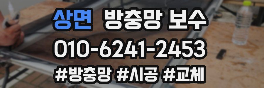 상면 방충망 보수
