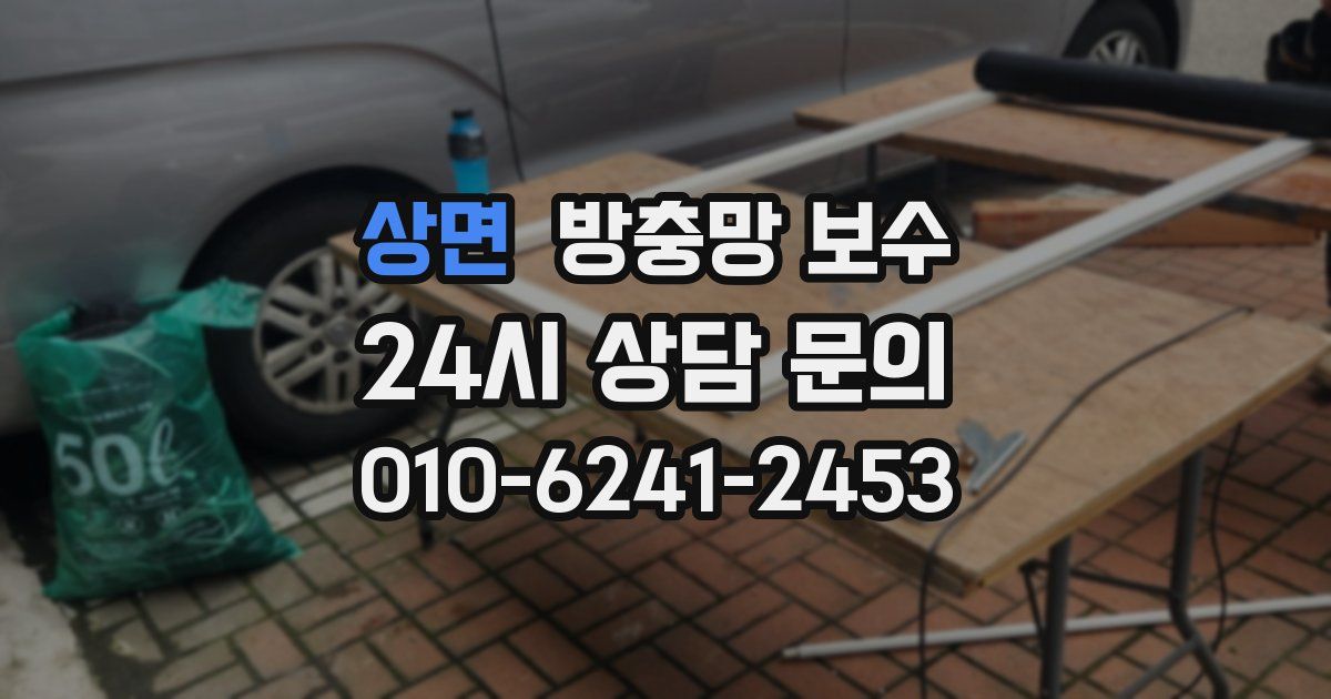상면 방충망 보수