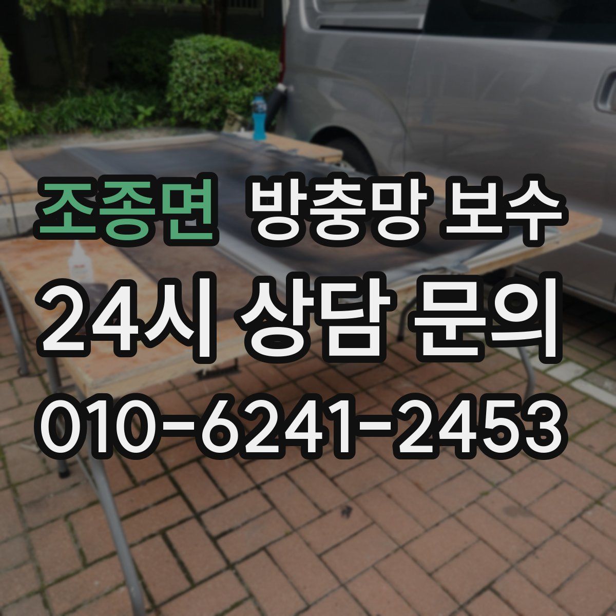 조종면 방충망 보수