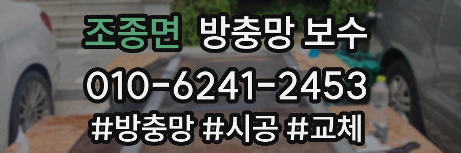 조종면 방충망 보수