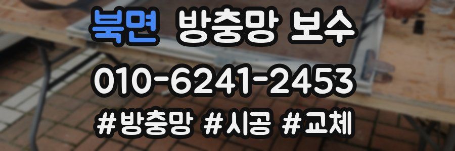 북면 방충망 보수