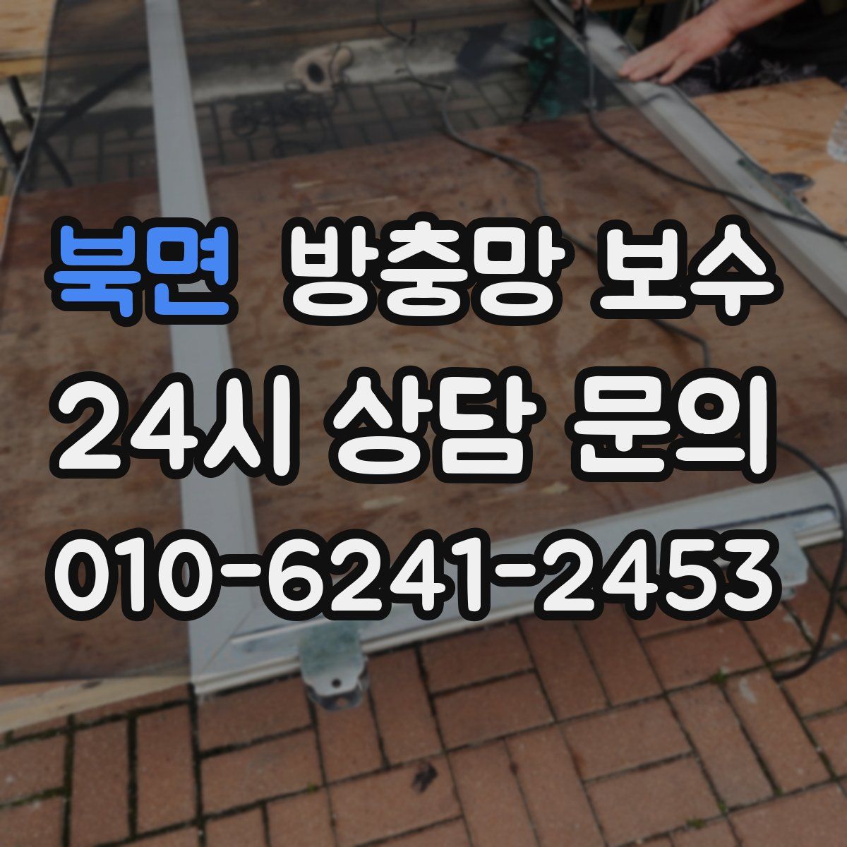 북면 방충망 보수