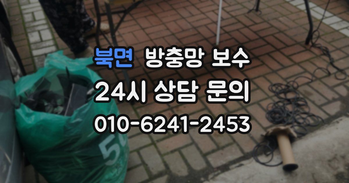 북면 방충망 보수