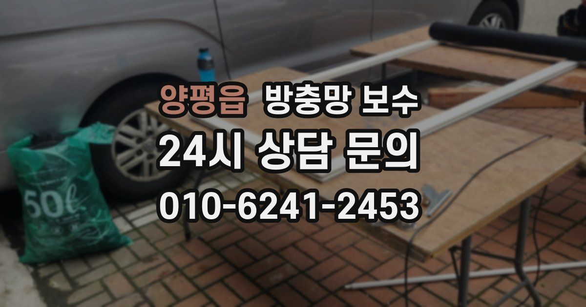 양평읍 방충망 보수