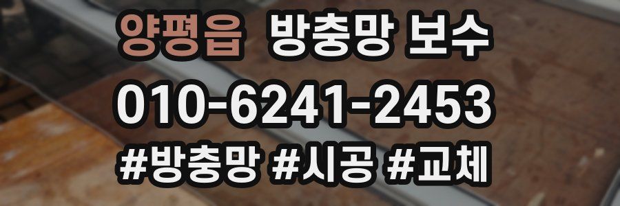 양평읍 방충망 보수