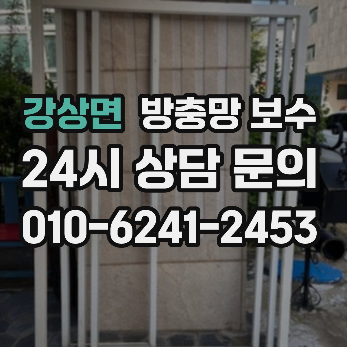 강상면 방충망 보수