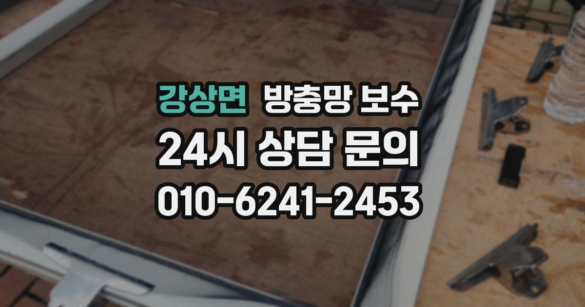 강상면 방충망 보수