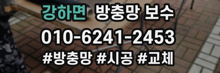 강하면 방충망 보수