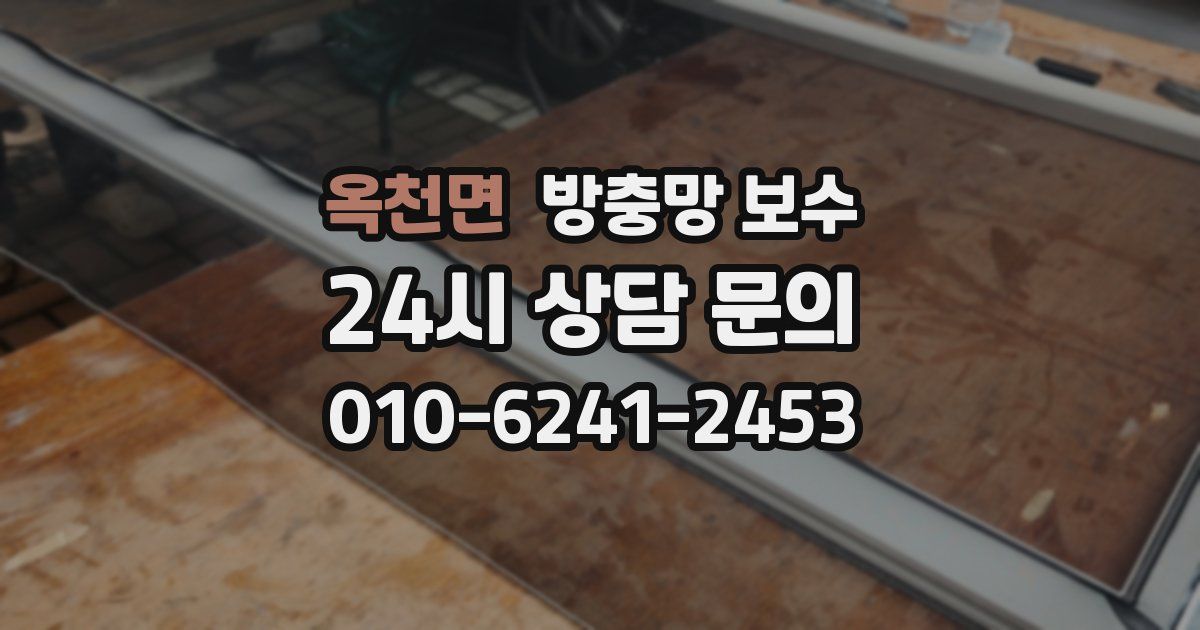 옥천면 방충망 보수