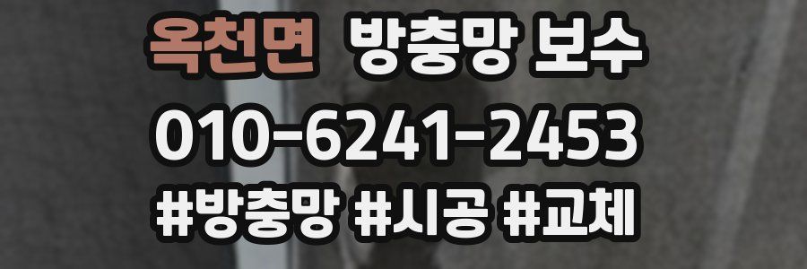 옥천면 방충망 보수