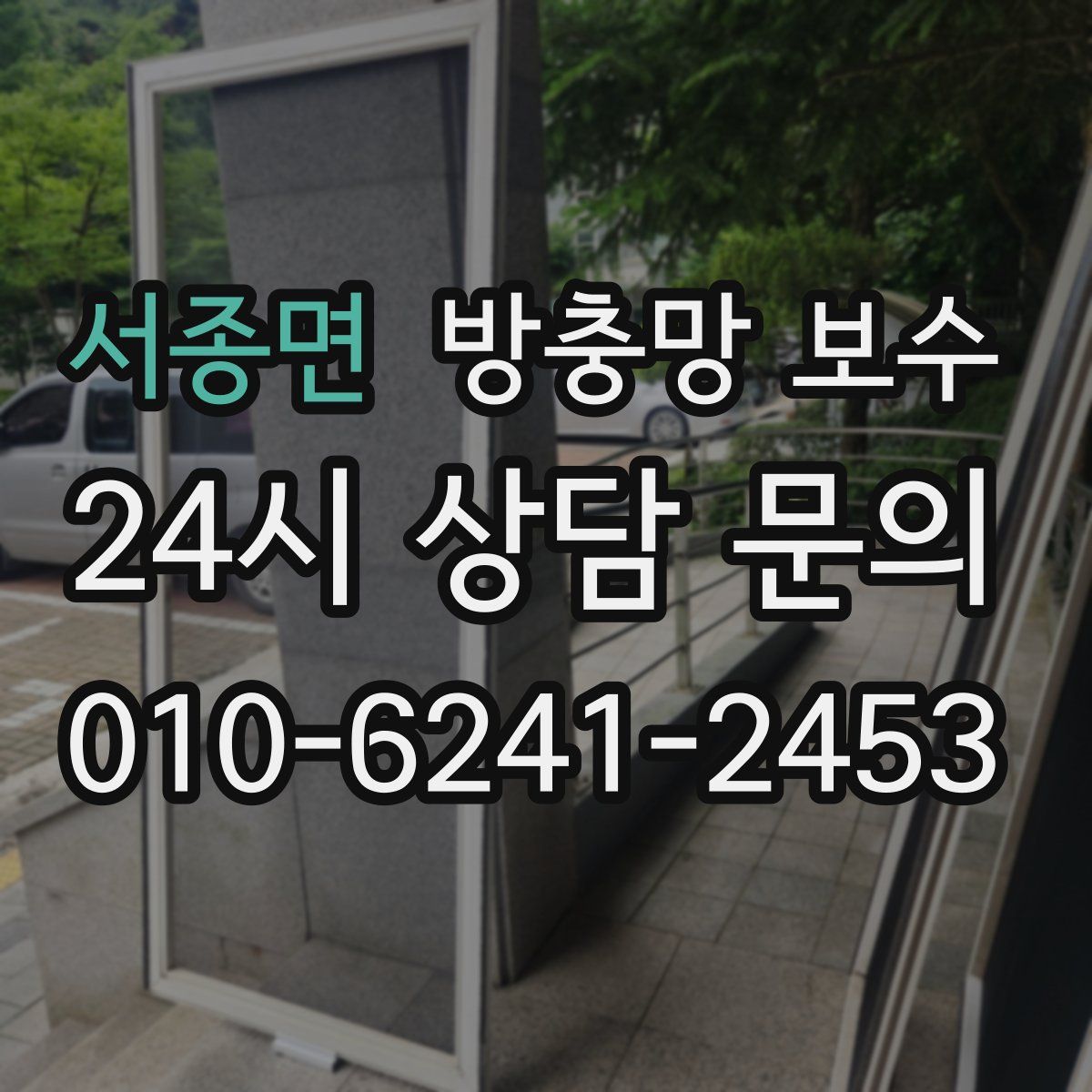 서종면 방충망 보수