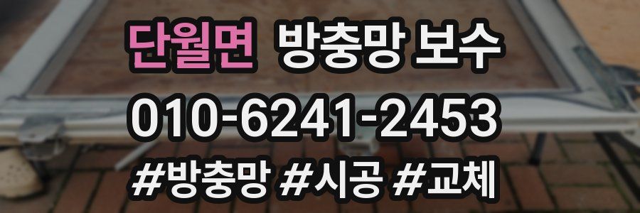 단월면 방충망 보수