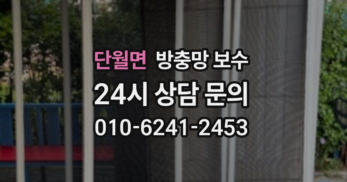 단월면 방충망 보수