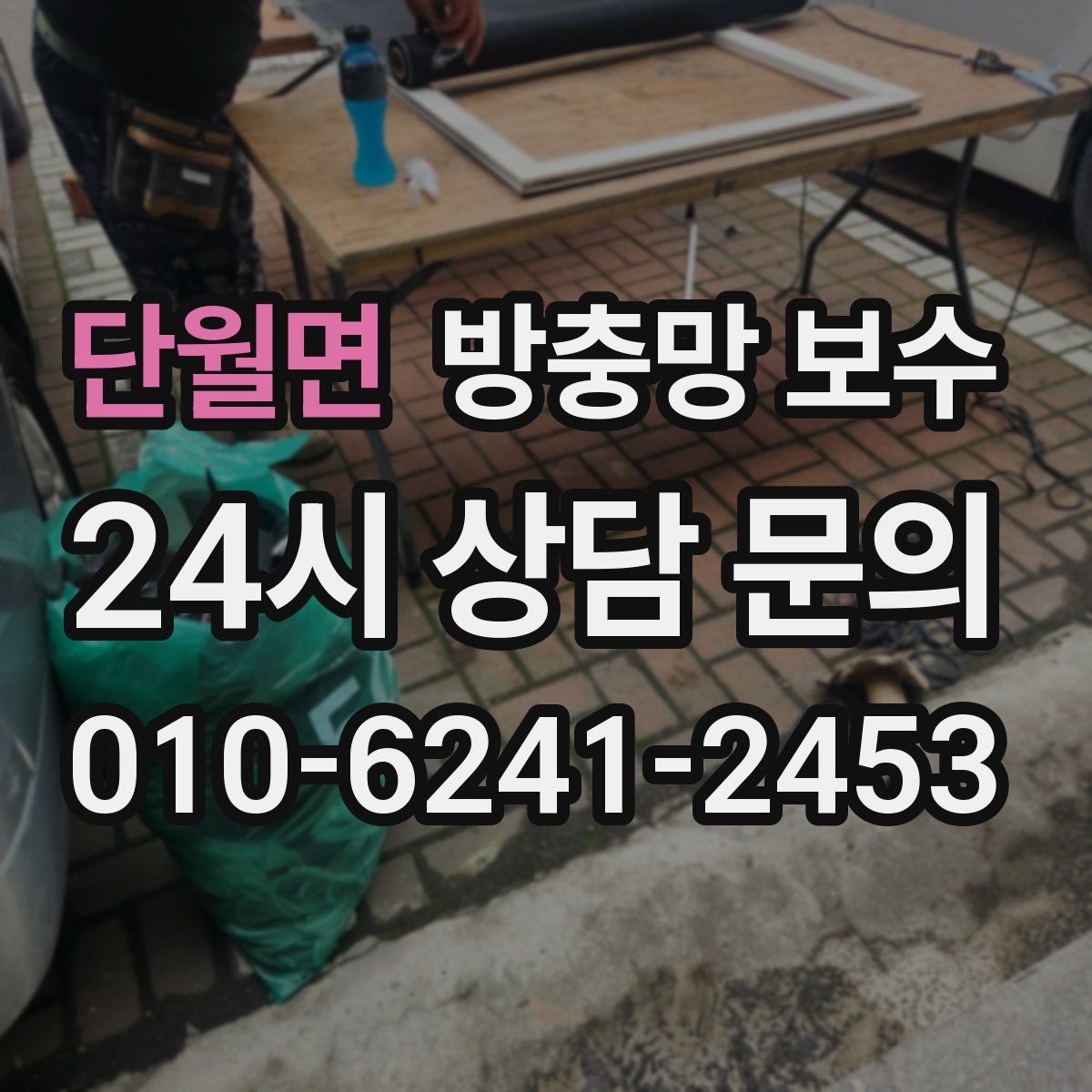 단월면 방충망 보수
