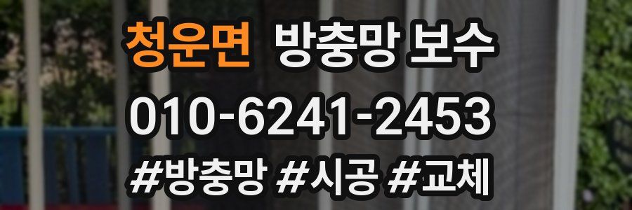 청운면 방충망 보수