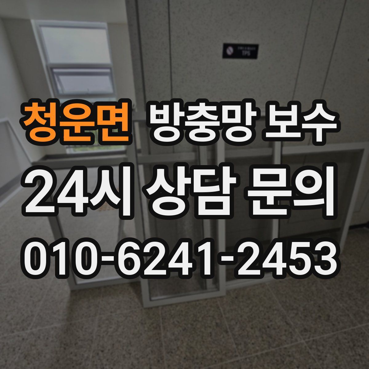 청운면 방충망 보수