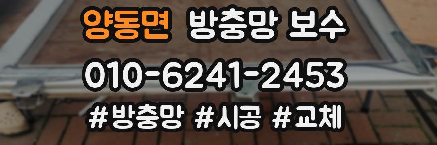 양동면 방충망 보수