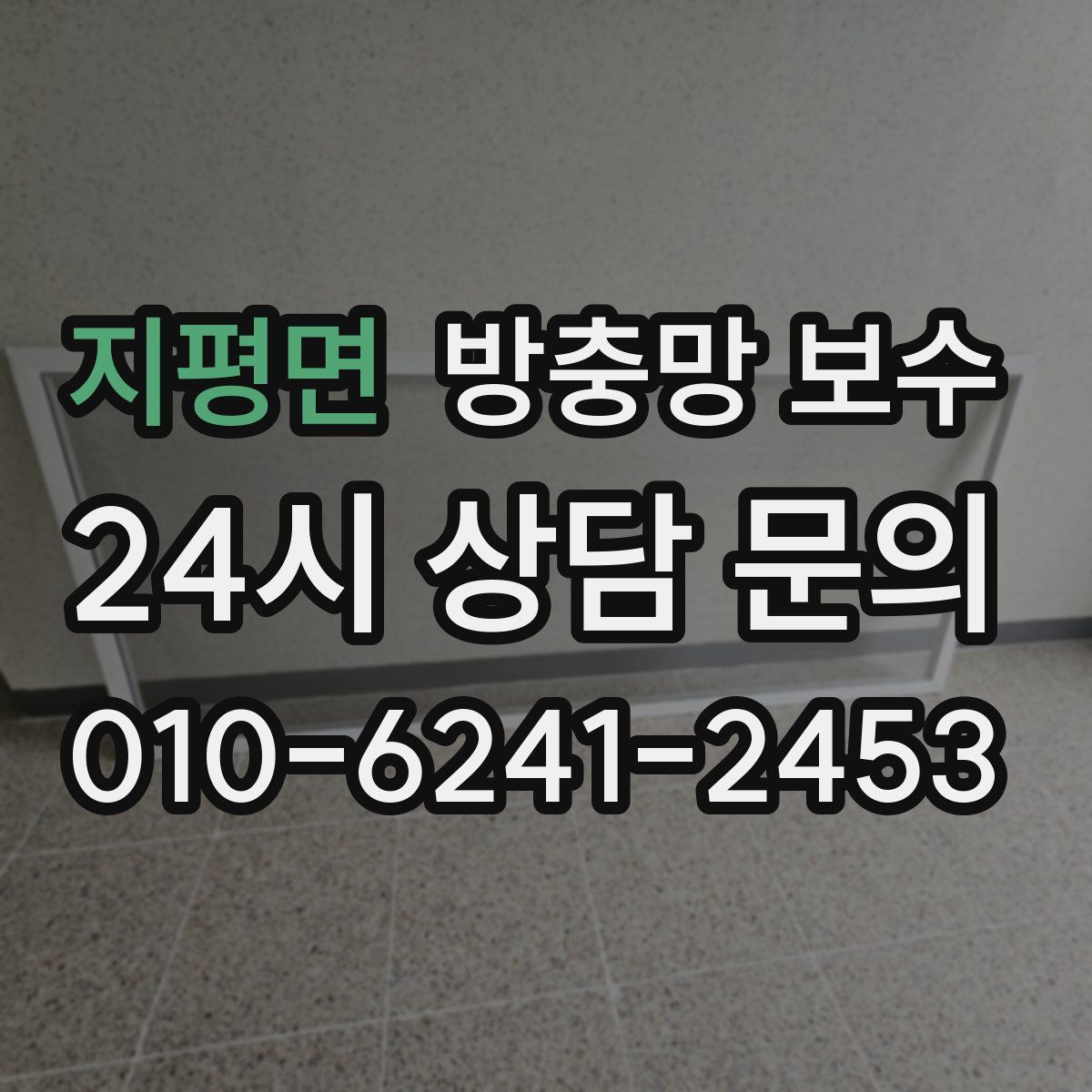 지평면 방충망 보수