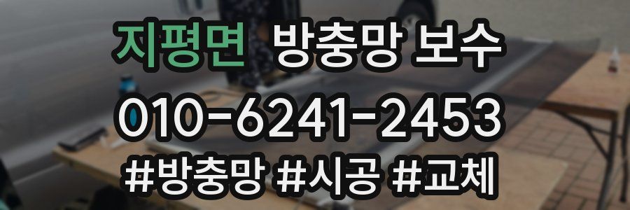 지평면 방충망 보수